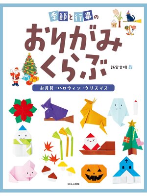 cover image of 季節と行事のおりがみくらぶ　お月見・ハロウィン・クリスマス